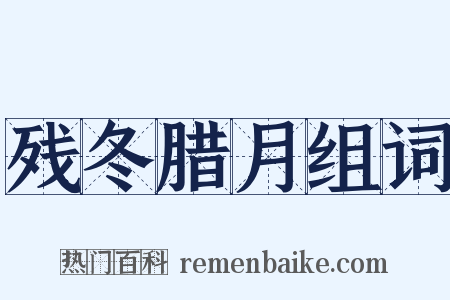 残冬腊月组词是什么意思的图片